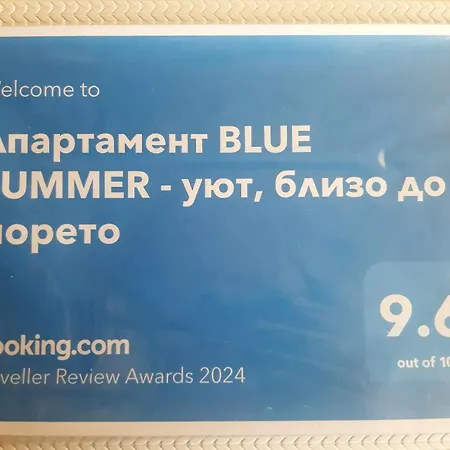 Blue Summer - уют, близо до морето Apartment *